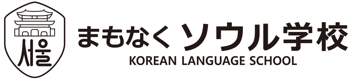 まもなくソウル学校